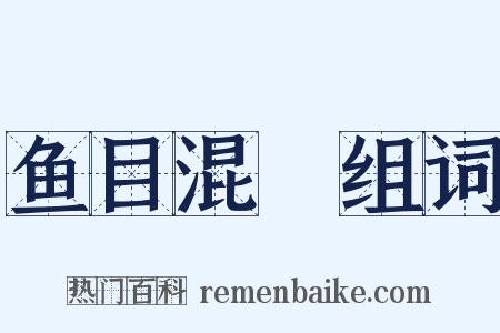 鱼目混珎组词是什么意思的图片